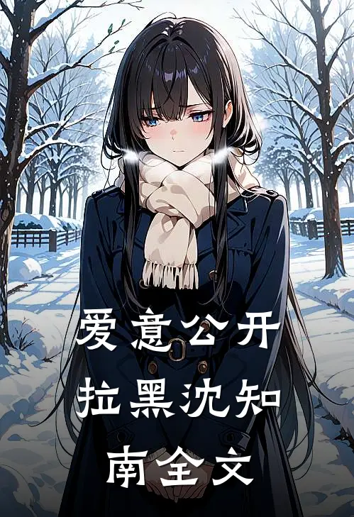 爱意公开拉黑沈知南全文在线阅读