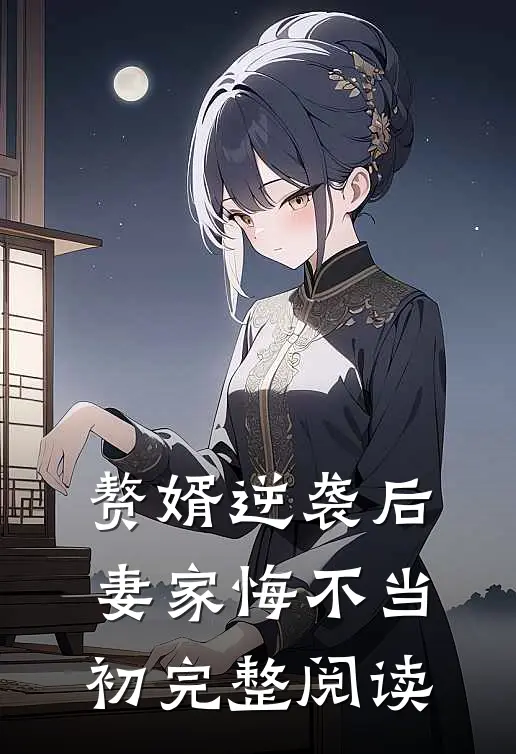 赘婿逆袭后,妻家悔不当初完整阅读