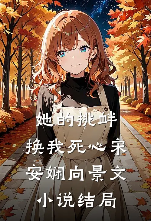 她的挑衅，换我死心宋安娴向景文小说结局