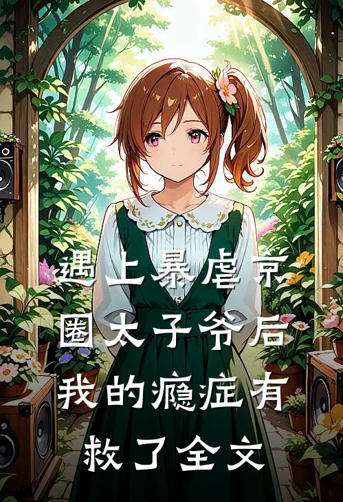 遇上暴虐京圈太子爷后,我的瘾症有救了全文免费阅读