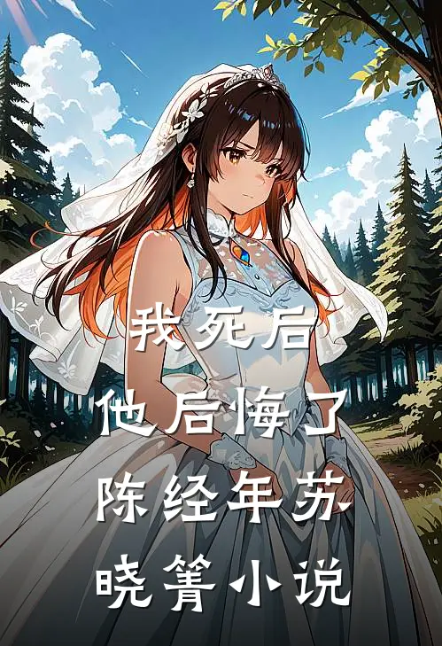 我死后,他后悔了陈经年苏晓箐