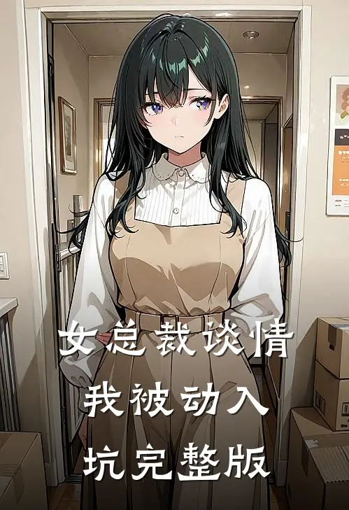 女总裁谈情,我被动入坑完整版