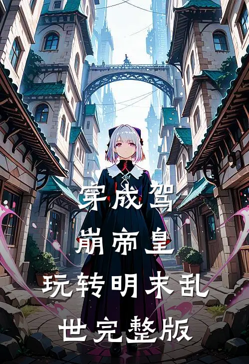 穿成驾崩帝皇,玩转明末乱世完整版