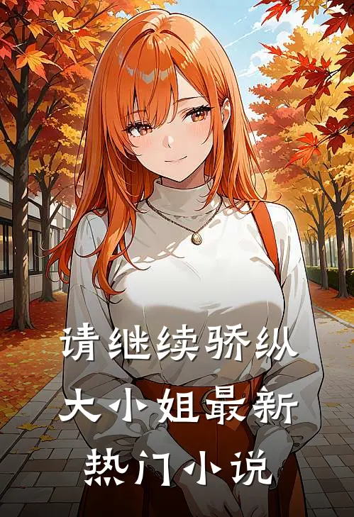 请继续骄纵大小姐最新热门小说