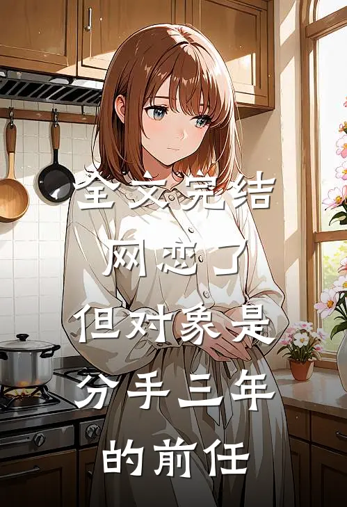 全文完结网恋了,但对象是分手三年的前任怎么办