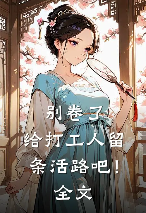 别卷了，给打工人留条活路吧！全文
