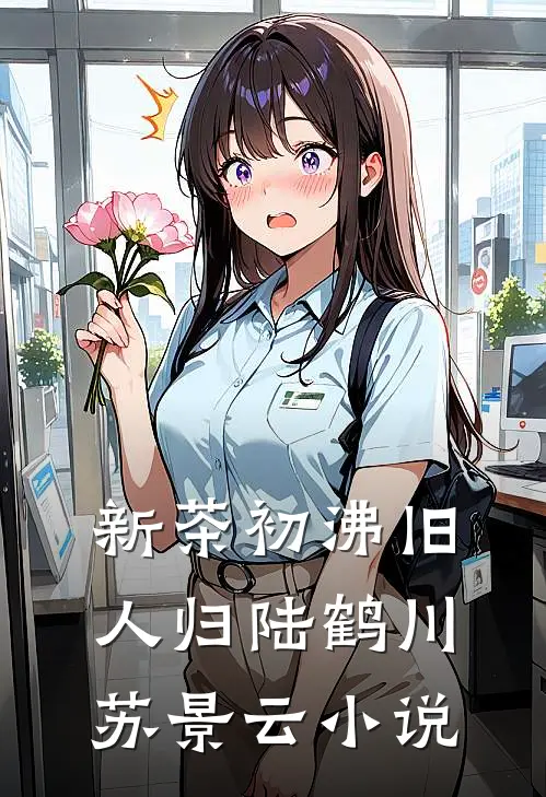 新茶初沸旧人归陆鹤川苏景云小说