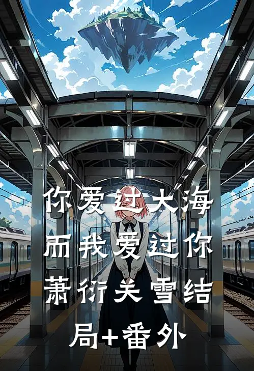 你爱过大海，而我爱过你萧衍关雪结局+番外