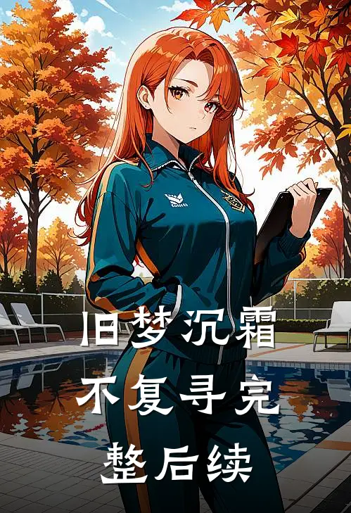 旧梦沉霜不复寻全文阅读