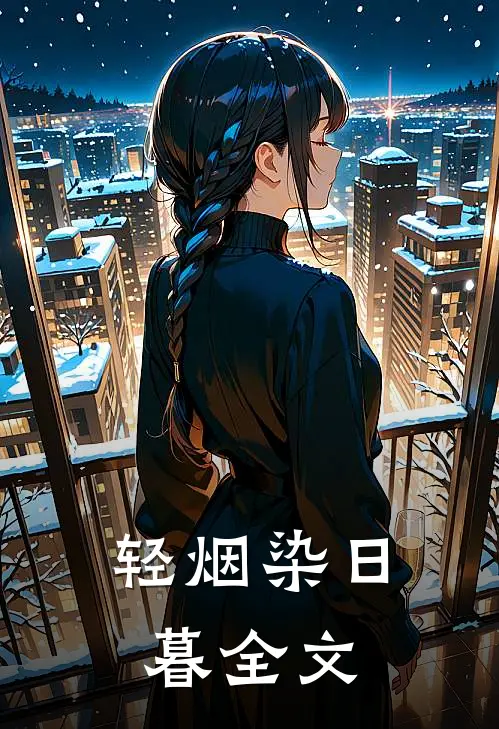 轻烟染日暮全文阅读