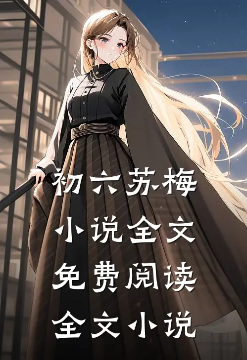 初六苏梅小说全文免费阅读全文小说