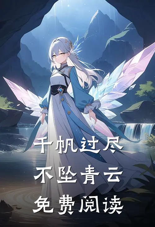 千帆过尽，不坠青云免费阅读