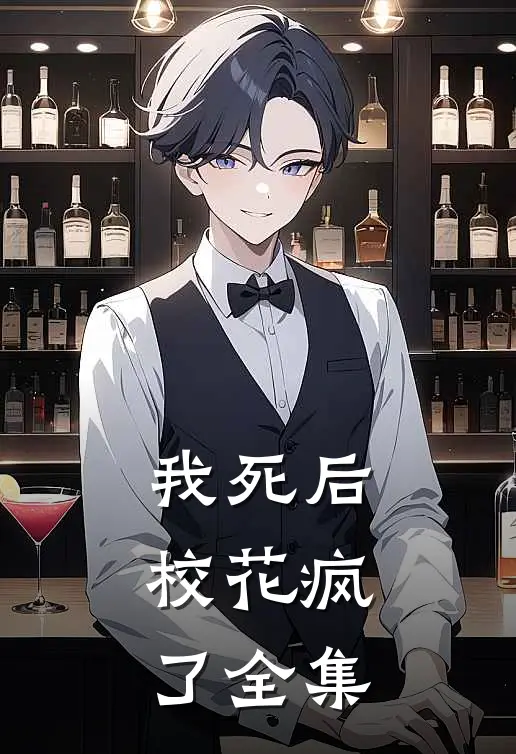 我死后,校花疯了 全集阅读