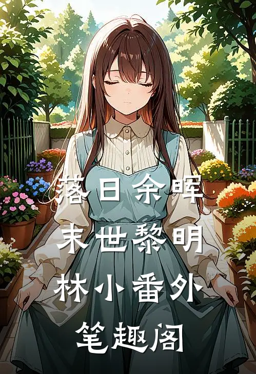 落日余晖：末世黎明：林小番外笔趣阁