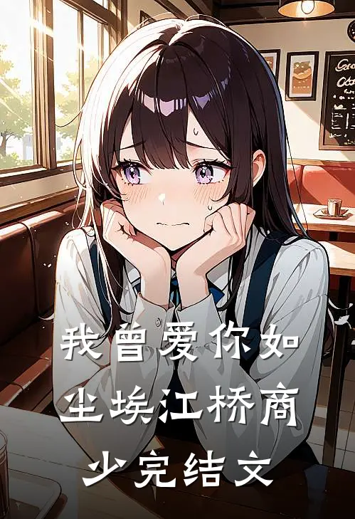 我曾爱你如尘埃江桥商少完结文