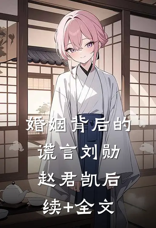 婚姻背后的谎言刘勋赵君凯后续+全文