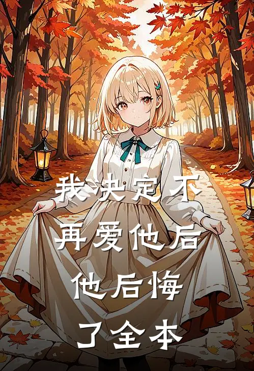 我决定不再爱他后,他后悔了全本阅读