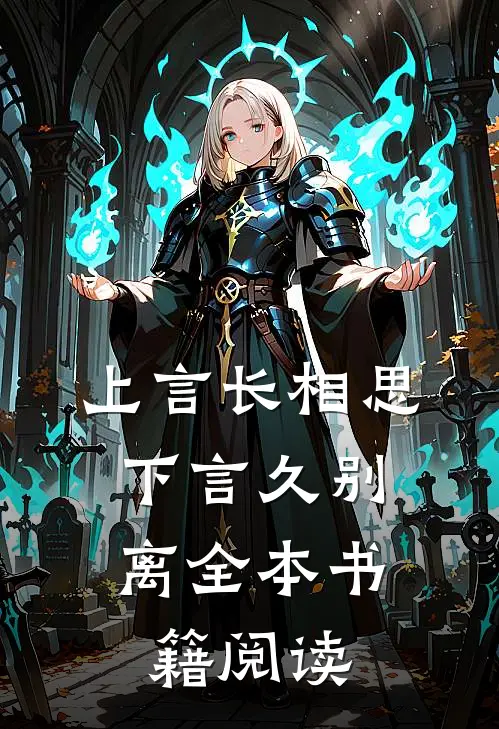 上言长相思,下言久别离全本书籍阅读理解