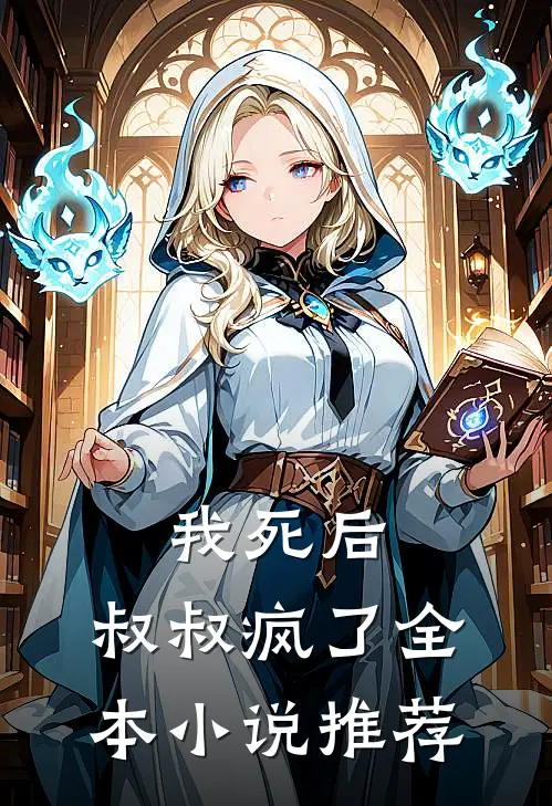 我死后,叔叔疯了全本推荐阅读