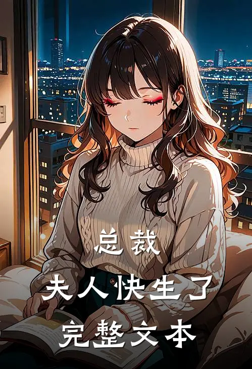 总裁,夫人快生了完整文本