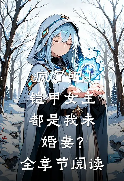 疯了吧!铠甲女主都是我未婚妻?全章节阅读免费