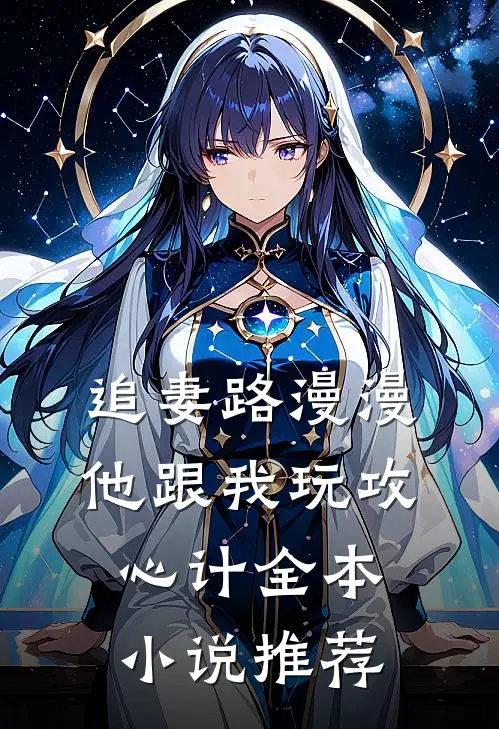 追妻路漫漫,他跟我玩攻心计全本推荐免费阅读