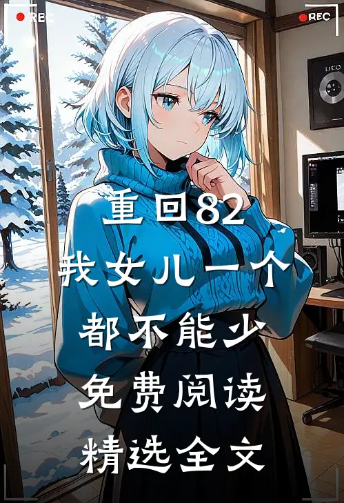 重回82:我女儿一个都不能少免费阅读精选全文