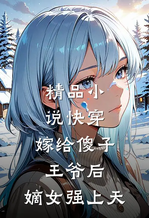 精品快穿嫁给傻子王爷后,嫡女强上天免费阅读