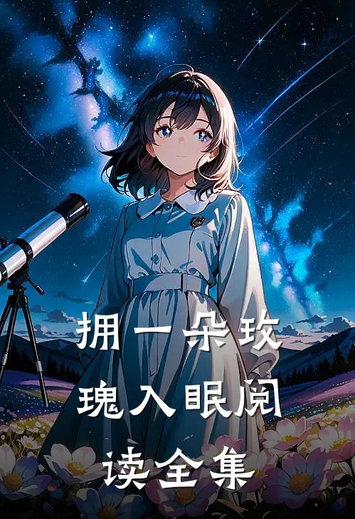拥一朵玫瑰入眠阅读全集