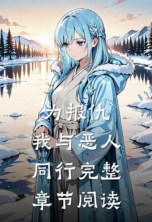 为报仇,我与恶人同行完整章节阅读