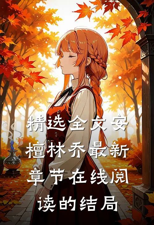 精选全文安檀林乔最新章节在线阅读的结局