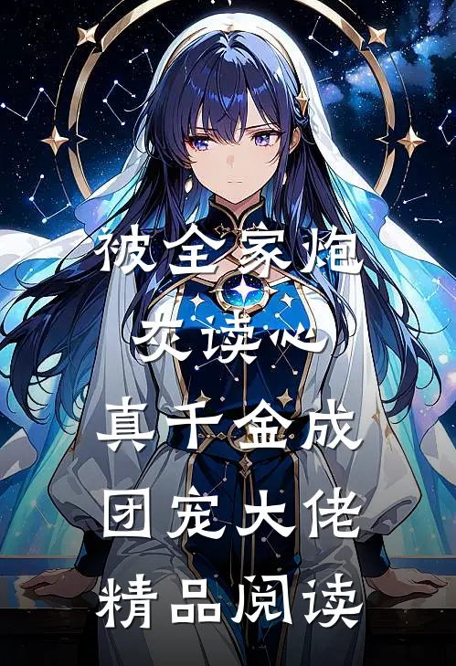 被全家炮灰读心，真千金成团宠大佬精品阅读