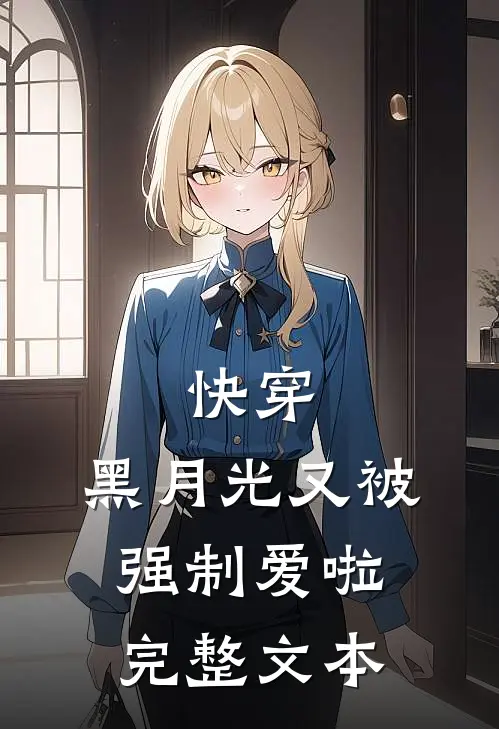 快穿黑月光又被强制爱啦完整文本阅读