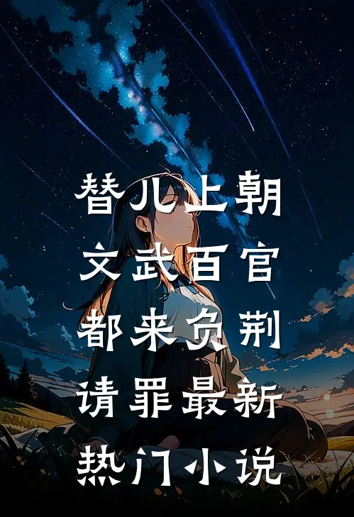 替儿上朝：文武百官都来负荆请罪最新热门小说