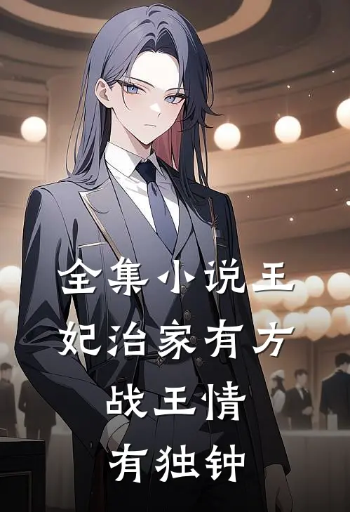 全集小说王妃治家有方，战王情有独钟