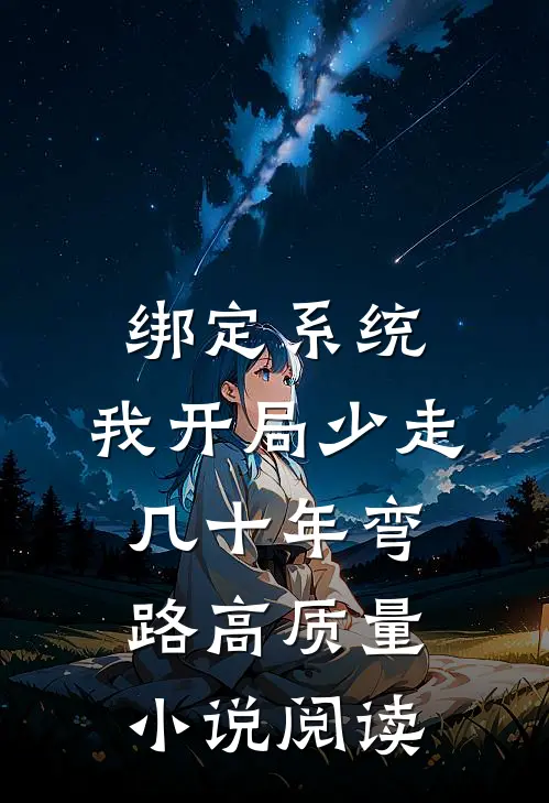 绑定系统：我开局少走几十年弯路高质量小说阅读