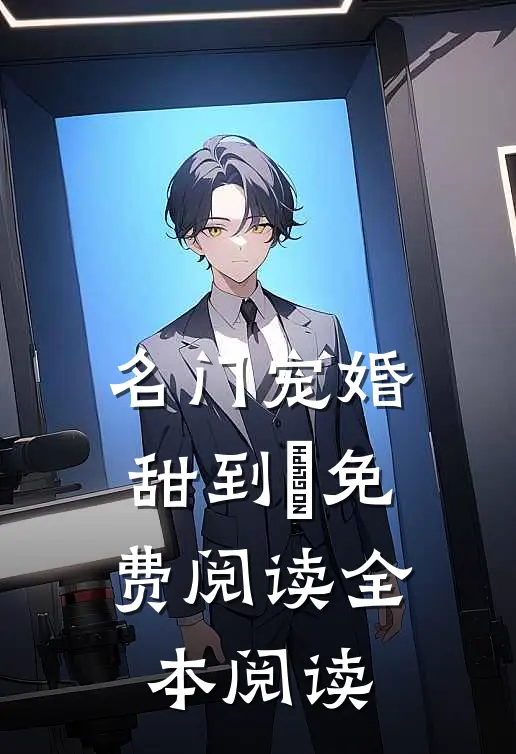 名门宠婚,甜到齁免费阅读全本阅读
