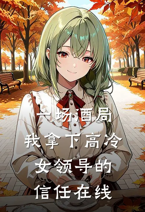 一场酒局,我拿下高冷女领导的信任在线观看