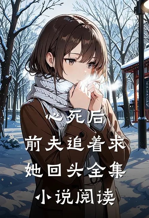 心死后,前夫追着求她回头全集阅读免费