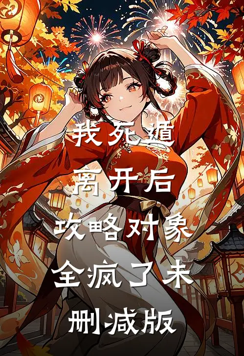 我死遁离开后，攻略对象全疯了未删减版