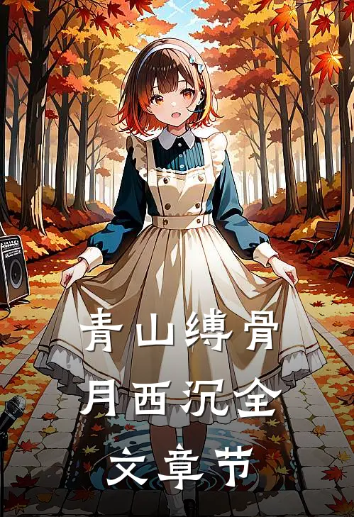 青山缚骨月西沉全文章节