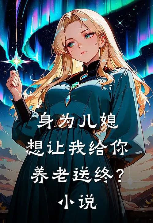 身为儿媳,想让我给你养老送终?在线阅读