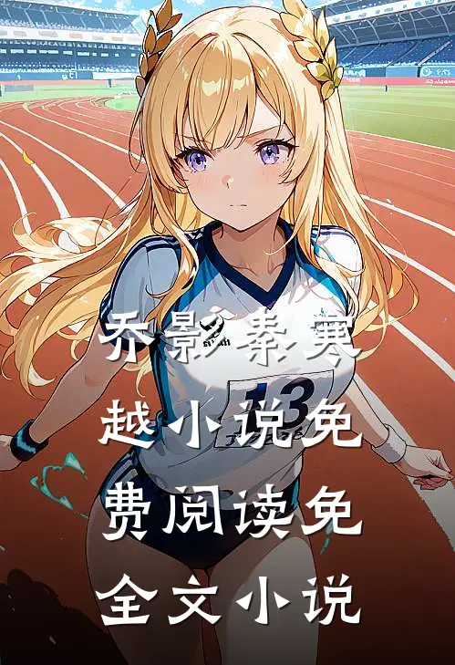乔影秦寒越小说免费阅读免全文小说