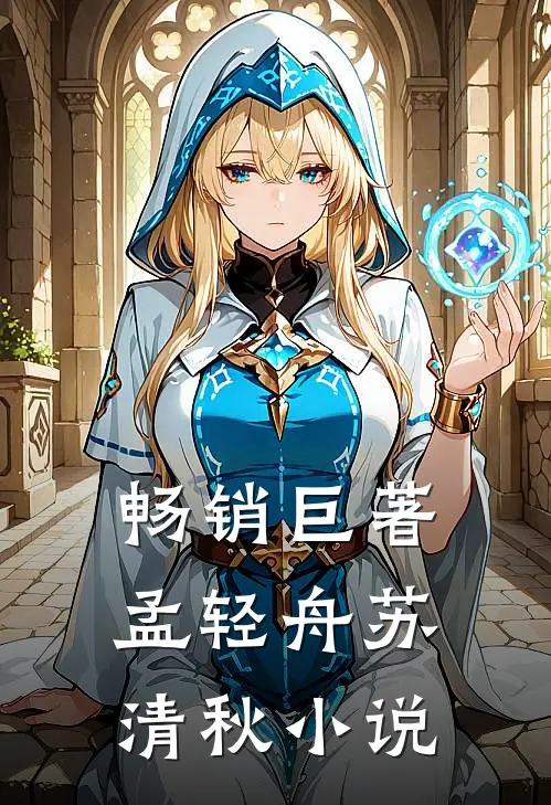 畅销巨著孟轻舟苏清秋小说