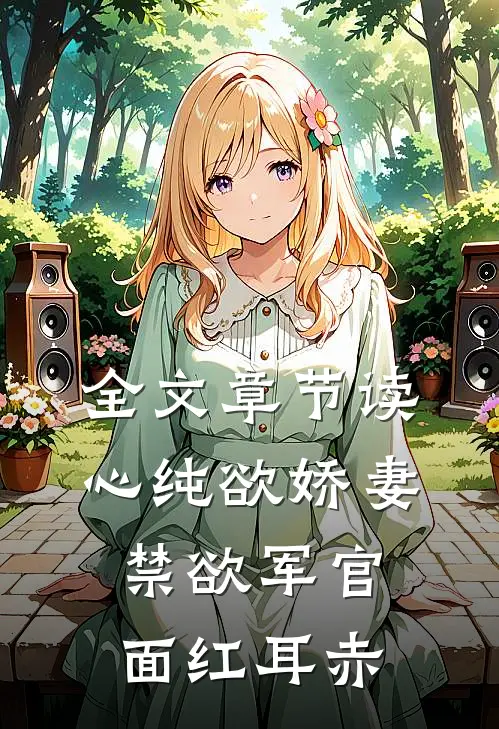 全文章节读心纯欲娇妻，禁欲军官面红耳赤