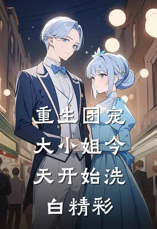 重生团宠大小姐今天开始洗白精彩