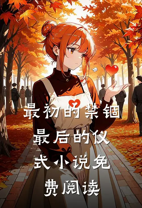 最初的禁锢,最后的仪式免费阅读