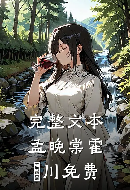 完整文本孟晚棠霍璟川免费