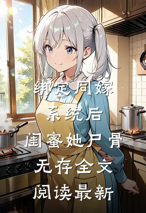 绑定同嫁系统后，闺蜜她尸骨无存全文阅读最新