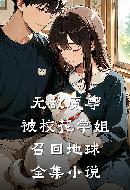 无敌魔尊,被校花学姐召回地球全集在线阅读